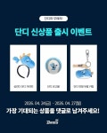 단디 신상품 떴다 - 인스티즈(instiz) NC 카테고리 단디 신상품 떴다