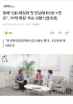 슈주 동해랑 지디 태양 PC방 간 썰 떴다ㅋㅋ - 인스티즈(instiz) 연예 카테고리 슈주 동해랑 지디 태양 PC방 간 썰 떴다ㅋㅋ