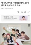 라이즈 어린이날 기념 3천만원 기부했다 - 인스티즈(instiz) 연예 카테고리 라이즈 어린이날 기념 3천만원 기부했다