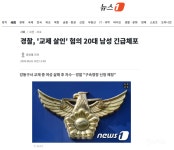 경찰, '교제 살인' 혐의 20대 남성 긴급체포 - 인스티즈(instiz) 이슈 카테고리 경찰, '교제 살인' 혐의 20대 남성 긴급체포