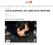 16세 여고생 살해 장윤기, 납치·성폭행 시도하다 저항하자 범행 - 인스티즈(instiz) 이슈 카테고리 16세 여고생 살해 장윤기, 납치·성폭행... 