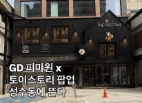 지디 토이스토리 팝업 ㄹㅈㄷ로 잘꾸몄다 - 인스티즈(instiz) 연예 카테고리 지디 토이스토리 팝업 ㄹㅈㄷ로 잘꾸몄다