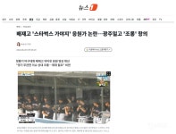 배재고 '스타벅스 가야지' 응원가 논란…광주일고 '조롱' 항의 - 인스티즈(instiz) 이슈 카테고리 배재고 '스타벅스 가야지' 응원가 논란... 