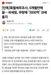[정보/소식] [단독] 특별세무조사, 6개월만에 끝…국세청, 쿠팡에 '3000억' 과세 통지 - 인스티즈(instiz) 연예 카테고리 [정보/소식] [단독]... 