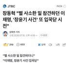 [정보/소식] 장동혁 '별 사소한 일 참견하던 이재명, '장윤기 사건' 또 입꾹닫 시전' - 인스티즈(instiz) 연예 카테고리 [정보/소식] 장동혁 