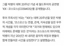 흥미로운 빅뱅 20주년 컴백 투어명……..jpg - 인스티즈(instiz) 이슈 카테고리 흥미로운 빅뱅 20주년 컴백 투어명……..jpg
