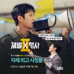 재벌형사2) 자체 최고 시청률 경신한 <재벌X형사2> 멈출 줄 모르는 상승세, 입소문 제대로 터졌다! - 인스티즈(instiz) 드라마/영화/배우... 