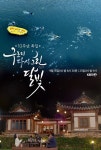 구르미그린달빛 10주년 특집 예능 포스터 2종 떴다! - 인스티즈(instiz) 연예 카테고리 구르미그린달빛 10주년 특집 예능 포스터 2종 떴다!