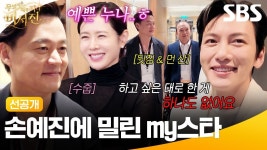 [정보/소식] [선공개] 시작부터 손예진에게 이서진 관심 뺏겨버린 비서진 최초 A/S 출연 my스타 지창욱ㅋㅋㅋ | 무엇이든 해줄지니 - 비서진... 