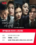100일의거짓말) <100일의 거짓말> 제작발표회 온라인 스트리밍 안내 100일간의 거짓말, 그 시작을 먼저 만나는 시간! - 인스티즈(instiz)... 