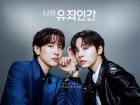 나의유죄인간) 공홈 기획의도x인물관계도 - 인스티즈(instiz) 드라마/영화/배우 카테고리 나의유죄인간) 공홈 기획의도x인물관계도
