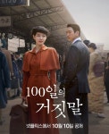 넷플에 뜬 100일의거짓말 포스터 - 인스티즈(instiz) 드라마/영화/배우 카테고리 넷플에 뜬 100일의거짓말 포스터