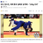 유도 정수진, 계체 통과 실패로 실격패...'100g 초과' - 인스티즈(instiz) 일상 카테고리 유도 정수진, 계체 통과 실패로 실격패...'100g 초과'