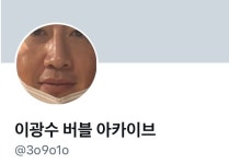 이광수 버블 아카이브 계정 만들었는데 - 인스티즈(instiz) 연예 카테고리 이광수 버블 아카이브 계정 만들었는데