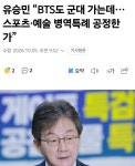 [정보/소식] 유승민 'BTS도 군대 가는데…스포츠·예술 병역특례 공정한가” - 인스티즈(instiz) 연예 카테고리 [정보/소식] 유승민 