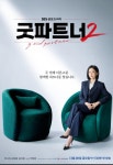 [정보/소식] sbs 새 금토드라마 <굿파트너2> 티저 포스터 공개 - 인스티즈(instiz) 드라마/영화/배우 카테고리 [정보/소식] sbs 새 금토드라마... 