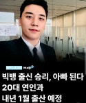 [정보/소식] 빅뱅 출신 승리, 아빠 된다..20대 연인과 내년 1월 출산 예정 - 인스티즈(instiz) 연예 카테고리 [정보/소식] 빅뱅 출신 승리, 아빠... 