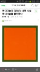 너넨 사실 현대미술을 좋아한다...jpg - 인스티즈(instiz) 이슈 카테고리 너넨 사실 현대미술을 좋아한다...jpg