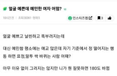 얼굴 예쁜데 예민한 여자 어떰? - 인스티즈(instiz) 이슈 카테고리 얼굴 예쁜데 예민한 여자 어떰?