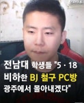 전남대 학생들 5.18 비하한 BJ철구 PC방 광주에서 몰아 내겠다... 카테고리 전남대 학생들 5.18 비하한 BJ철구 PC방 광주에서 몰아 내겠다