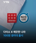 100원짜리 생리대 실현한 다이소x깨끗한 나라 - 인스티즈(instiz) 이슈 카테고리 100원짜리 생리대 실현한 다이소x깨끗한 나라