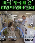 미국 약국에 간 하영이의 영어실력 - 인스티즈(instiz) 이슈 카테고리 미국 약국에 간 하영이의 영어실력