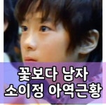 주식회사 소이정 | 꽃보다남자 소이정 아역 근황 - 인스티즈(instiz) 이슈 카테고리 꽃보다남자 소이정 아역 근황