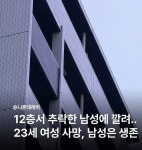 12층서 추락한 남성에 깔려 23세 여성 사망, 남성은 생존 - 인스티즈... 카테고리 12층서 추락한 남성에 깔려 23세 여성 사망, 남성은 생존