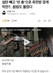 실탄 빼고 '빈 총'으로 최전방 경계 작전?합참도 몰랐다 - 인스티즈(instiz) 이슈 카테고리 실탄 빼고 '빈 총'으로 최전방 경계 작전?합참도 몰랐다
