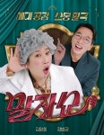 [단독] 지승현, '말자쇼' 출격...'말자 할매' 김영희 만남 성사 < 예능 교양 < 방송 < 기사본문 - 아이즈(ize) [단독] 지승현, '말자쇼' 출격...'말자... 