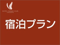 Hotel Hokke Club Hakodate - Hotels Rooms & Rates | Hakodate, Yunokawa, Hokkaido Hotels & Ryokan | Jalan : Hotel Booking Site
