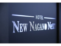 NEW NAGANO NeXTの写真 - 宿泊予約は＜じゃらん＞ NEW NAGANO NeXTの写真- 宿泊予約は＜じゃらん＞