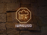 岩寿荘 ～IWASUSO～ 山×星×川の温泉宿の写真 - 宿泊予約は＜じゃらんnet＞