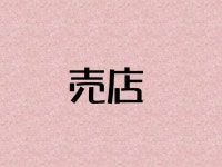 후시오우카쿠 - 여관 객실 & 가격 | 이케다, 미노, 노세, 오사카 호텔과 여관 | Jalan : 호텔 예약 사이트