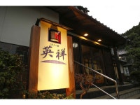 에이쇼 - 민박 객실 & 가격 | 가스미, 효고 호텔과 여관 | Jalan : 호텔 예약 사이트