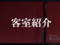 구마모토 와스키 츠카사칸 - 호텔 객실 & 가격 | 구마모토, 구마모토 호텔과 여관 | Jalan : 호텔 예약 사이트