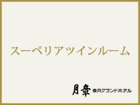 章月グランドホテルの写真 - 宿泊予約は＜じゃらん＞ 章月グランドホテルの写真- 宿泊予約は＜じゃらん＞