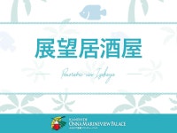 온나 마린 뷰 팔레스 - 호텔 객실 & 가격 | 서해안, 오키나와 호텔과 여관 | Jalan : 호텔 예약 사이트