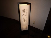 Hotel Grantia Hidatakayama Route-Inn Hotels- - Hotels Rooms & Rates | Hidatakayama, Nyukawa, Gifu Hotels & Ryokan | Jalan : Hotel... 