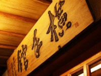 요코테칸 - 여관 객실 & 가격 | 시부카와, 이카호, 군마 호텔과 여관 | Jalan : 호텔 예약 사이트