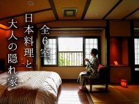 全6室の和モダンオーベルジュ　お宿いけがみ - 宿泊予約は＜じゃらんnet＞