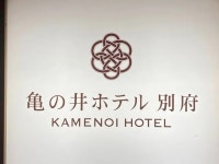 【亀の井ホテル別府】予約チケット・割引クーポン・アクセス - じゃらんnet