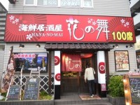 【花の舞 北仙台駅前店】仙台・海鮮 - じゃらんnet