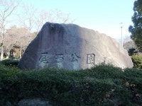 【尾西公園】アクセス・営業時間・料金情報 - じゃらんnet