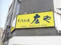 【板前がいる町の酒場 庄や 足利店】佐野・小山・足利・鹿沼・海鮮 - じゃらんnet