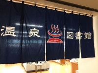 【草津町立温泉図書館】アクセス・営業時間・料金情報 - じゃらんnet