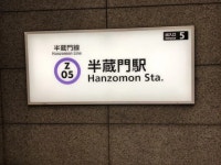 【東京メトロ半蔵門線 半蔵門駅】アクセス・営業時間・料金情報 - じゃらんnet
