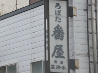 【ろばた番屋】洞爺・登別・苫小牧・居酒屋 - じゃらんnet