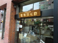 【宮本卯之助商店　西浅草店】アクセス・営業時間・料金情報 - じゃらんnet