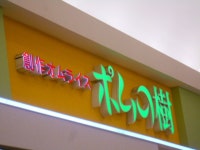 【ポムの樹 イオンモール高の原店】京都南部（宇治・長岡京・山崎）・その他軽食・グルメ - じゃらんnet